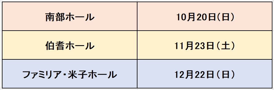 葬儀の事前相談会の日程10月20
日・11月23日・12月22日